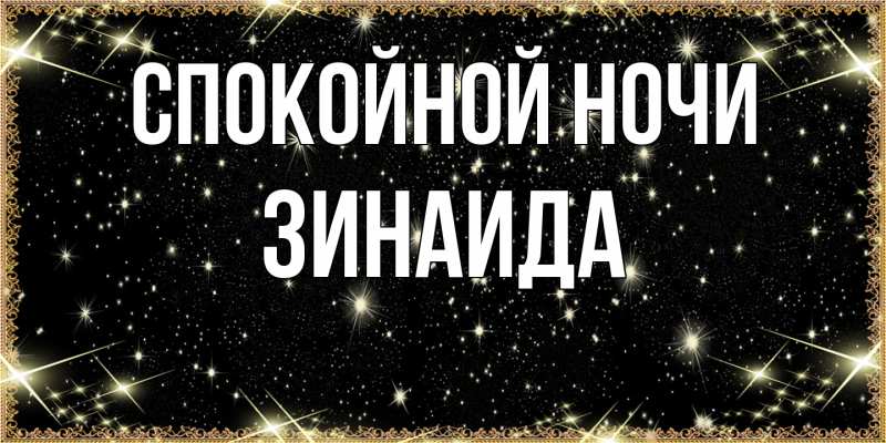 Картинка Спокойной ночи, Зинаида