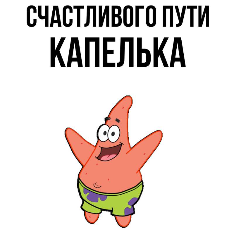 Картинка Счастливого пути, Капелька