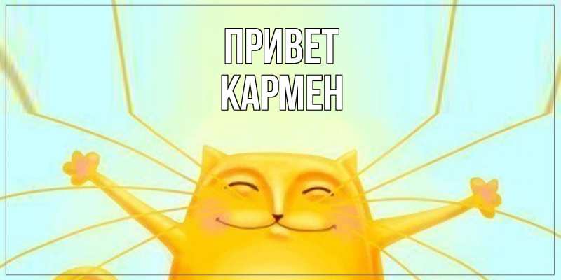Картинка Привет, Кармен