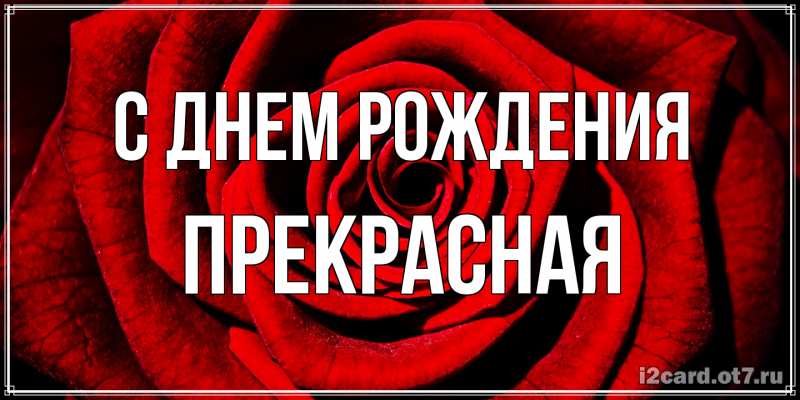 Картинка С днем рождения, Пpекpасная