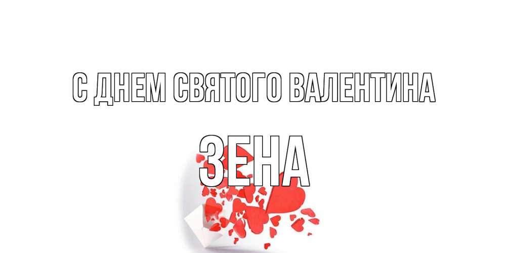 Открытка на каждый день с именем, Зена С днем Святого Валентина конвертик для валентинки Прикольная открытка с пожеланием онлайн скачать бесплатно 