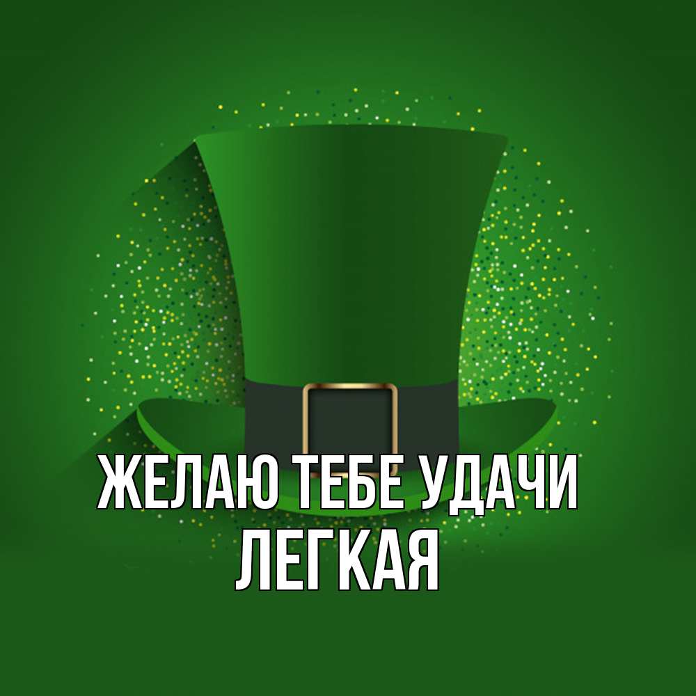 Открытка на каждый день с именем, Легкая Желаю тебе удачи фокусник Прикольная открытка с пожеланием онлайн скачать бесплатно 