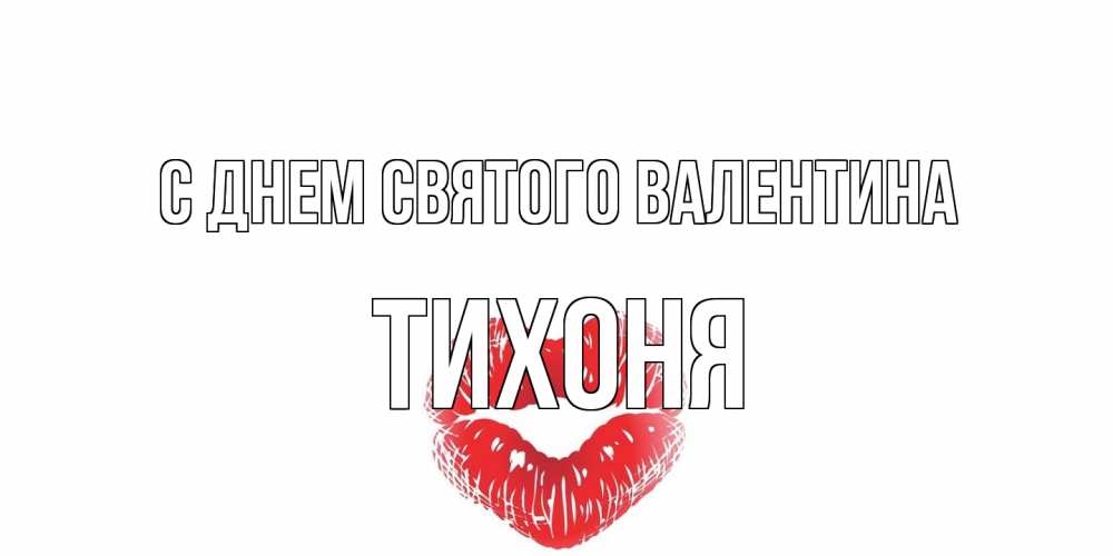 Открытка на каждый день с именем, Тихоня С днем Святого Валентина поцелуй на валентинке с именем Прикольная открытка с пожеланием онлайн скачать бесплатно 