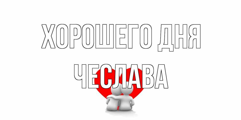 Открытка на каждый день с именем, Чеслава Хорошего дня Сердце Прикольная открытка с пожеланием онлайн скачать бесплатно 