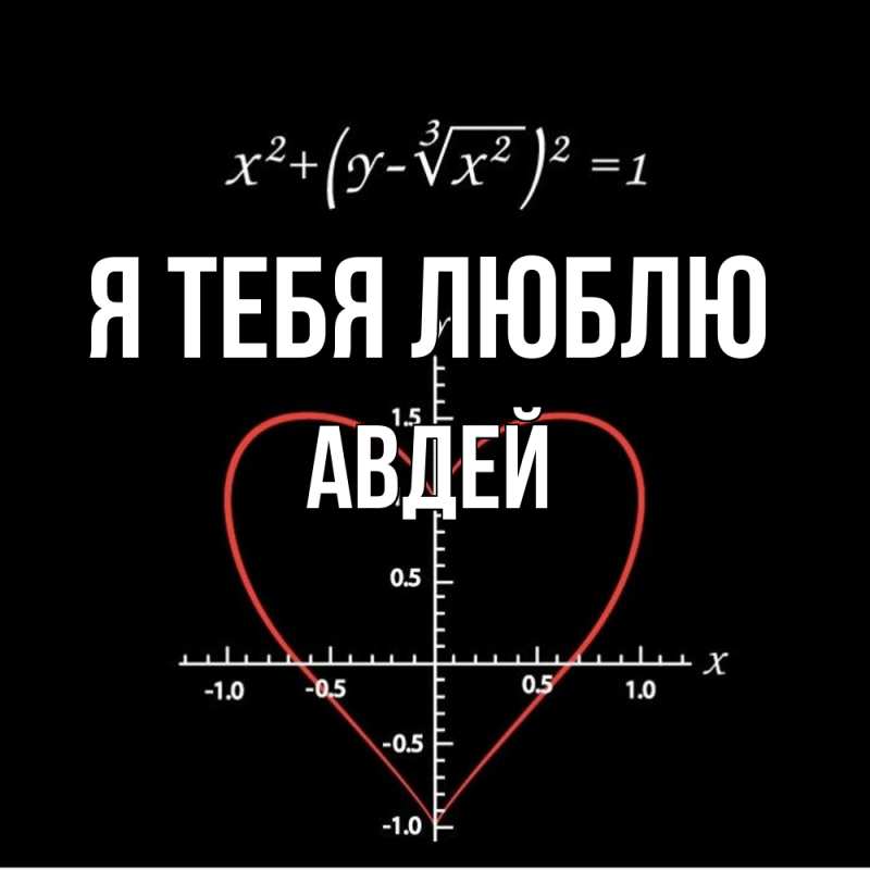 Картинка Я тебя люблю, Авдей