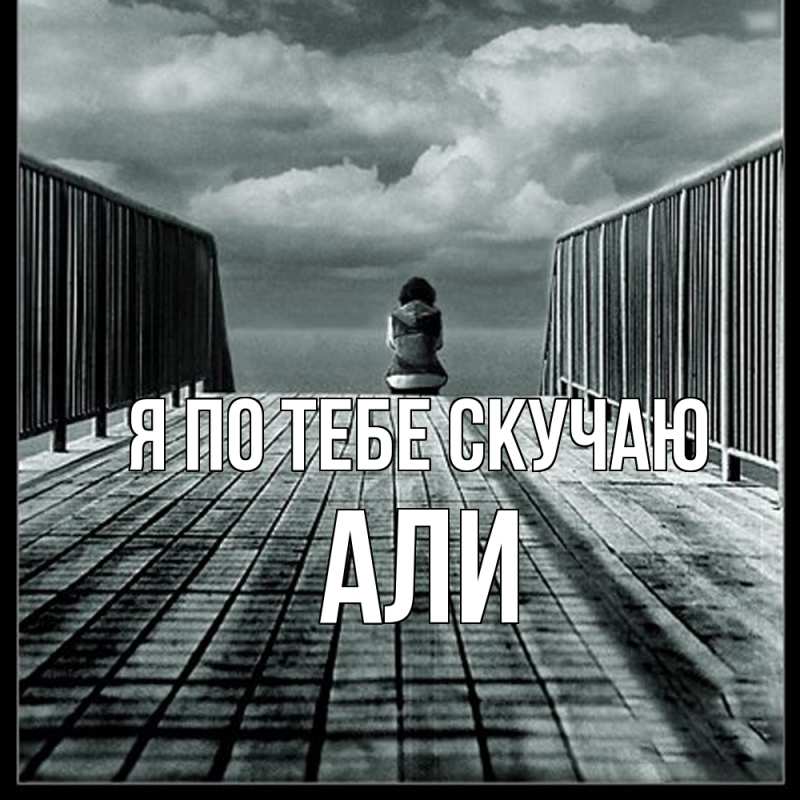 Картинка Я по тебе скучаю, Али