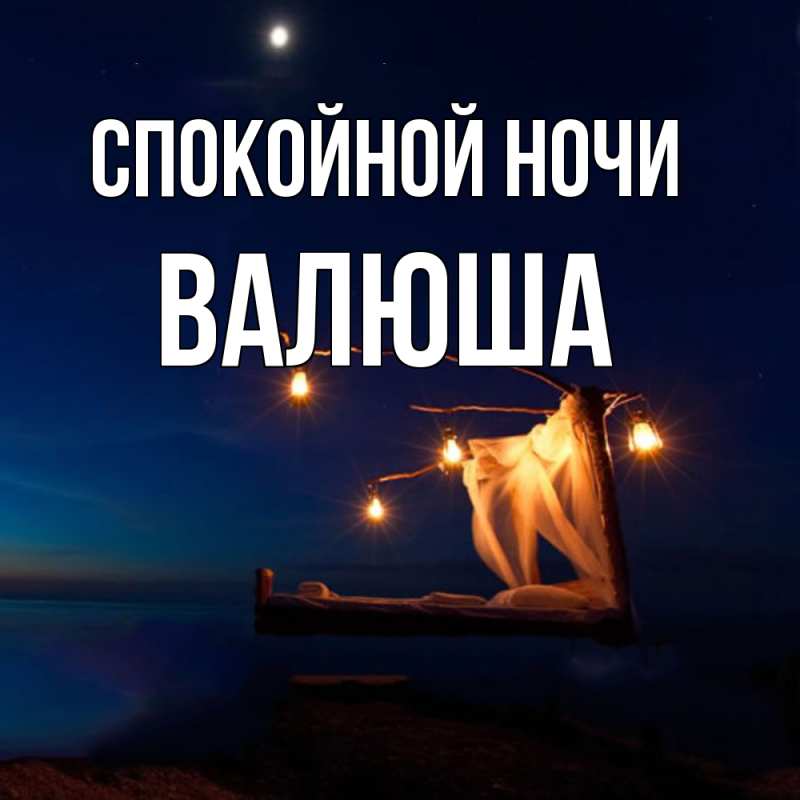 Картинка Спокойной ночи, Валюша