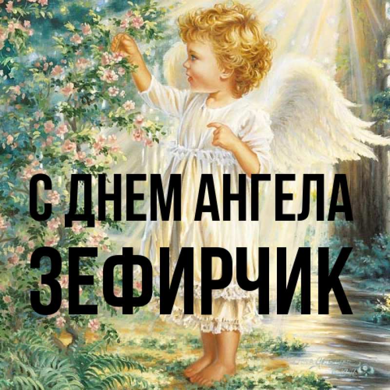 Картинка С днем ангела, Зефирчик