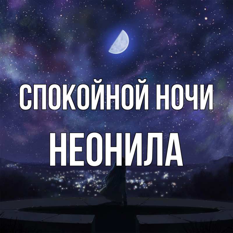 Картинка Спокойной ночи, Неонила