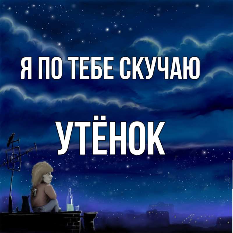 Картинка Я по тебе скучаю, Утёнок