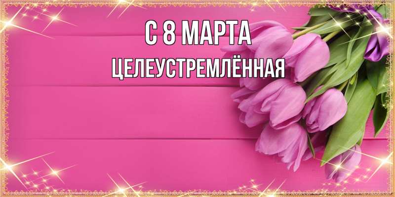 Картинка C 8 МАРТА, Целеустремлённая