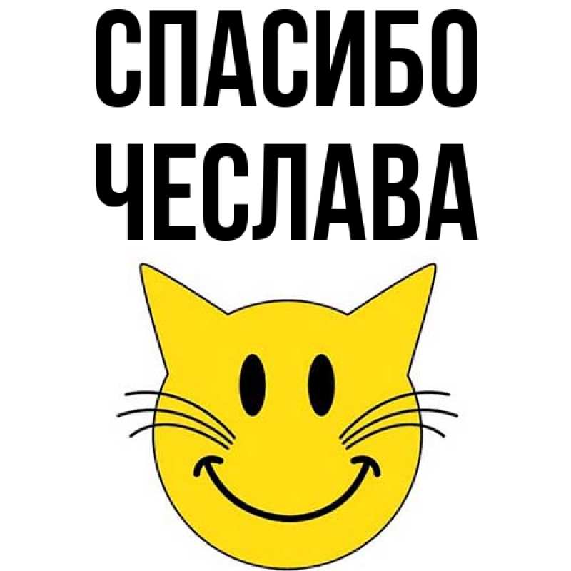 Картинка Спасибо, Чеслава