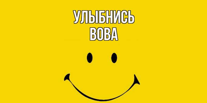 Картинка Улыбнись, вова