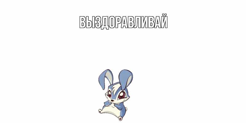 Картинка Выздоравливай, 