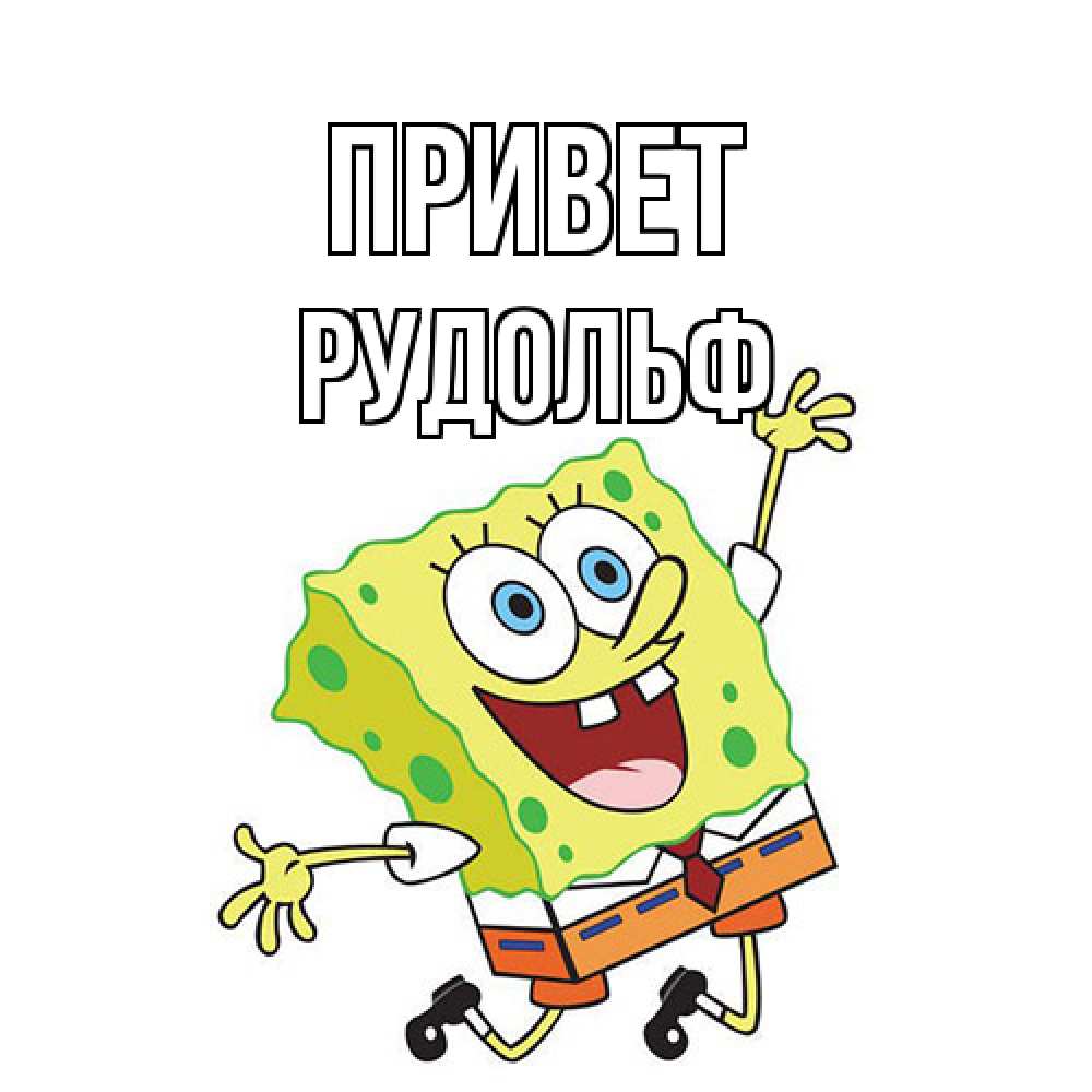Открытка на каждый день с именем, Рудольф Привет губка боб в прыжке Прикольная открытка с пожеланием онлайн скачать бесплатно 
