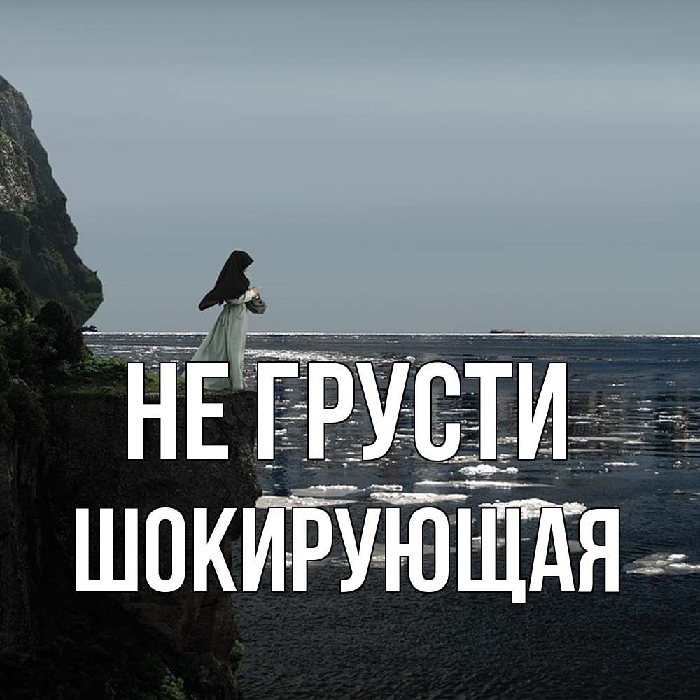 Открытка на каждый день с именем, Шокирующая Не грусти весна лед тает Прикольная открытка с пожеланием онлайн скачать бесплатно 