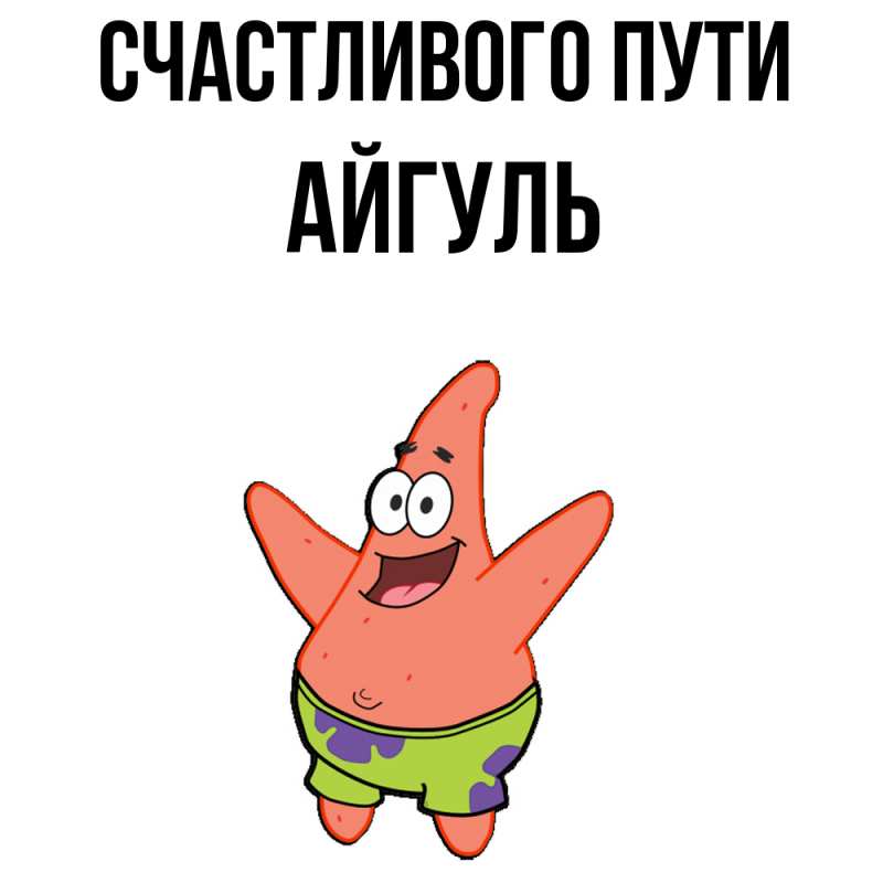 Картинка Счастливого пути, Айгуль