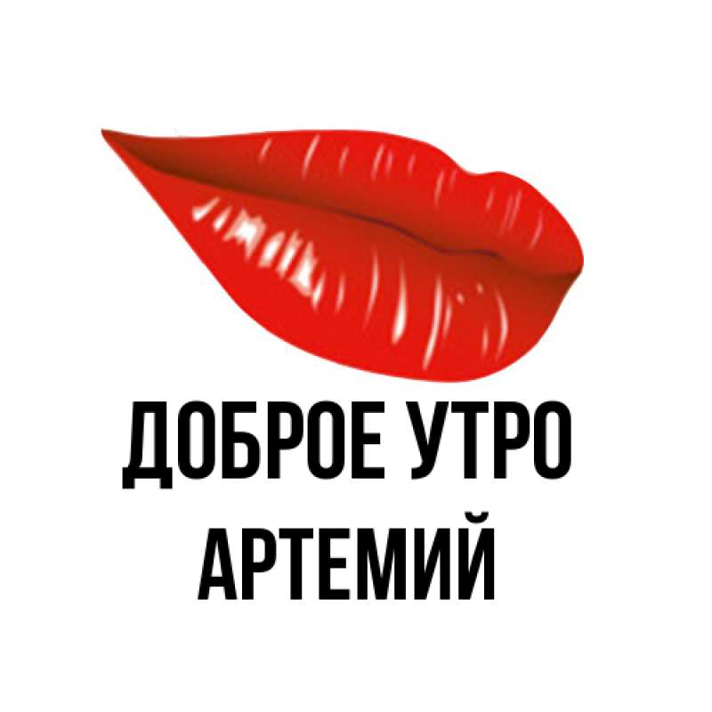 Картинка Доброе утро, Артемий