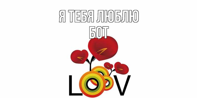 Картинка Я тебя люблю, Бот