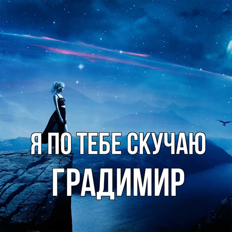 Картинка Я по тебе скучаю, Градимир