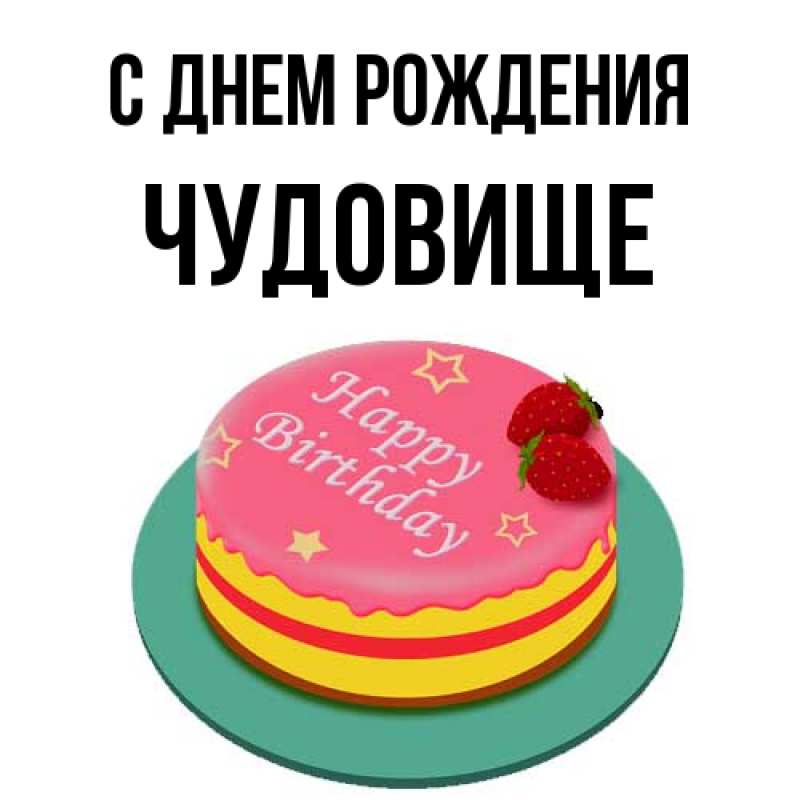 Картинка С днем рождения, Чудовище