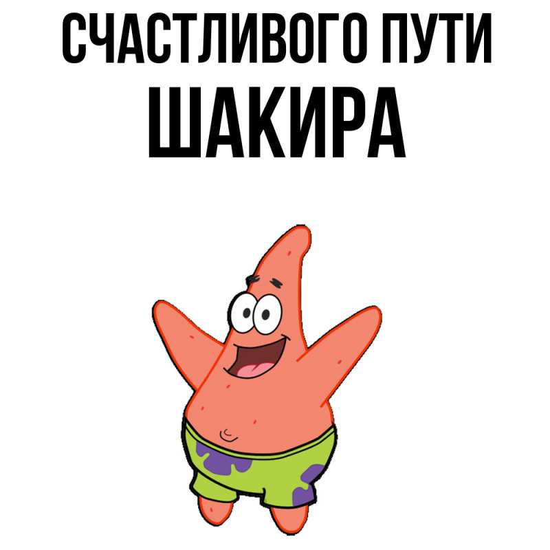 Картинка Счастливого пути, Шакира