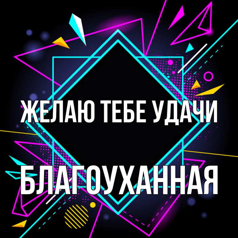 Картинка Желаю тебе удачи, благоуханная