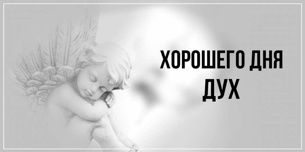 Открытка на каждый день с именем, Дух Хорошего дня ангел Прикольная открытка с пожеланием онлайн скачать бесплатно 