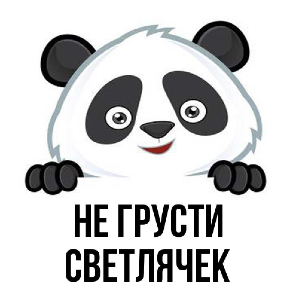 Открытка на каждый день с именем, Светлячек Не грусти не надо печалиться Прикольная открытка с пожеланием онлайн скачать бесплатно 