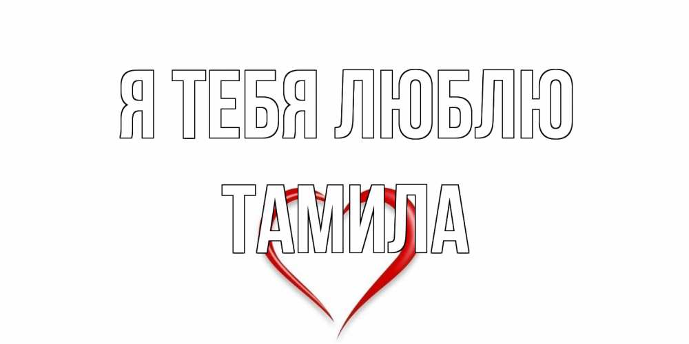 Открытка на каждый день с именем, ТАМИЛА Я тебя люблю сердце Прикольная открытка с пожеланием онлайн скачать бесплатно 