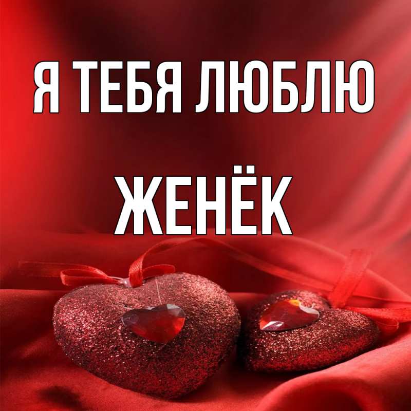Картинка Я тебя люблю, Женёк