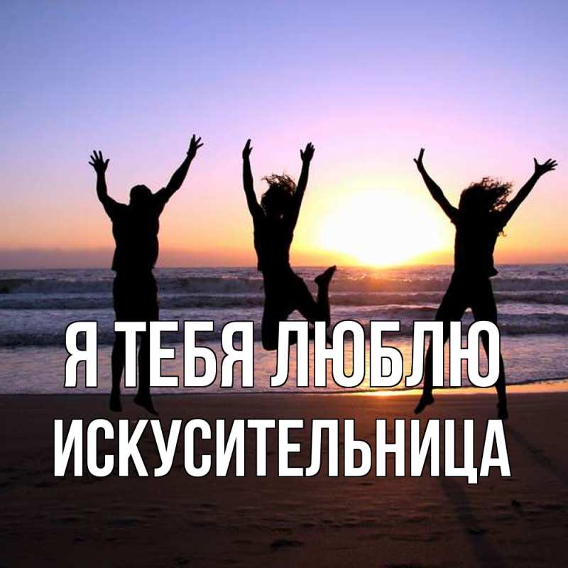 Картинка Я тебя люблю, Искусительница