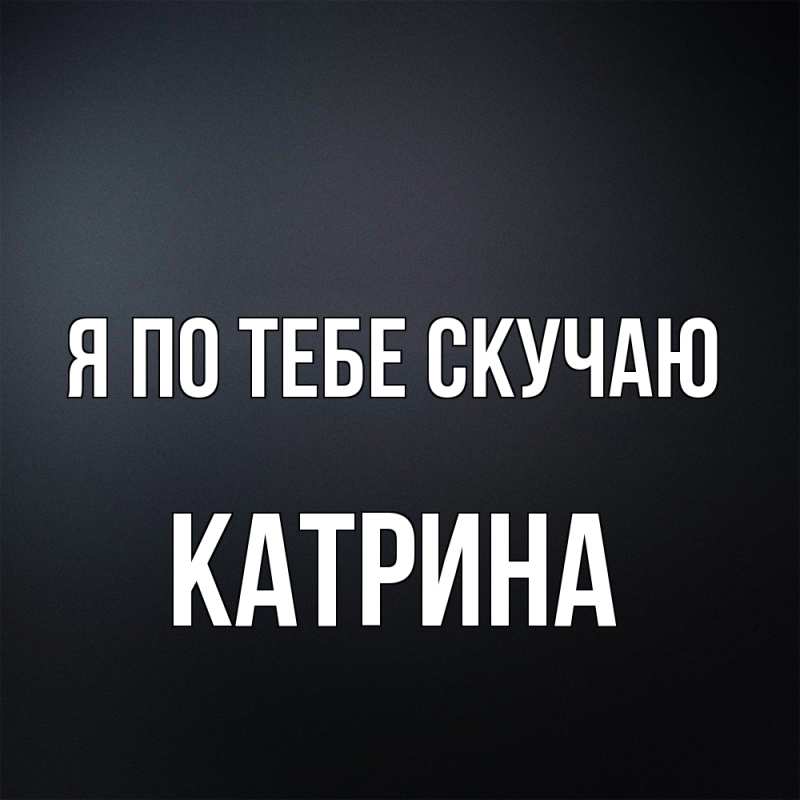 Открытка с именем, Катрина, Я по тебе скучаю