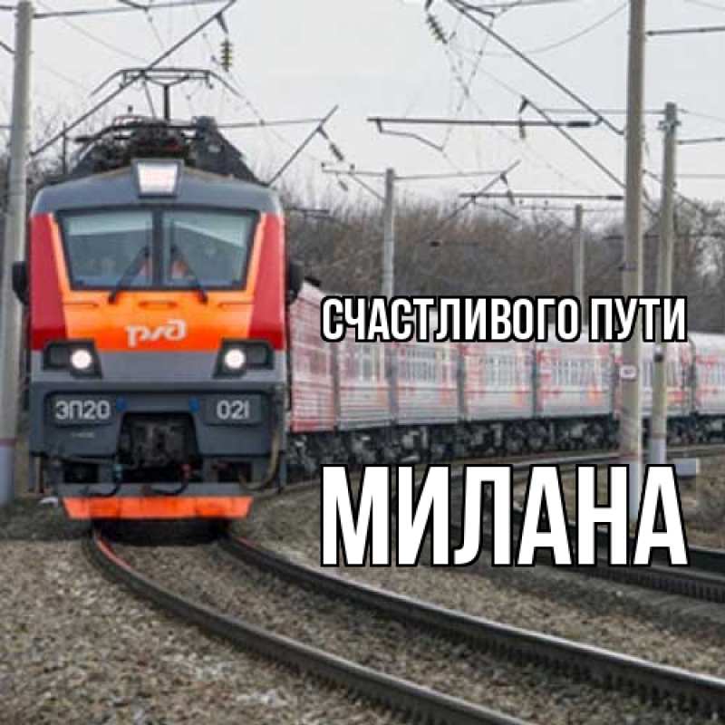 Картинка Счастливого пути, Милана