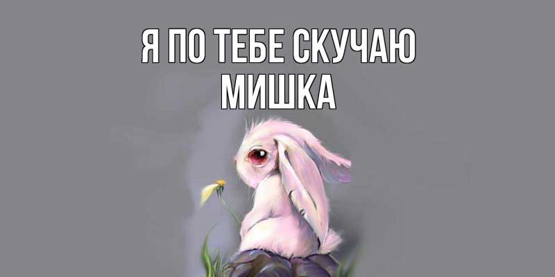 Картинка Я по тебе скучаю, Мишка