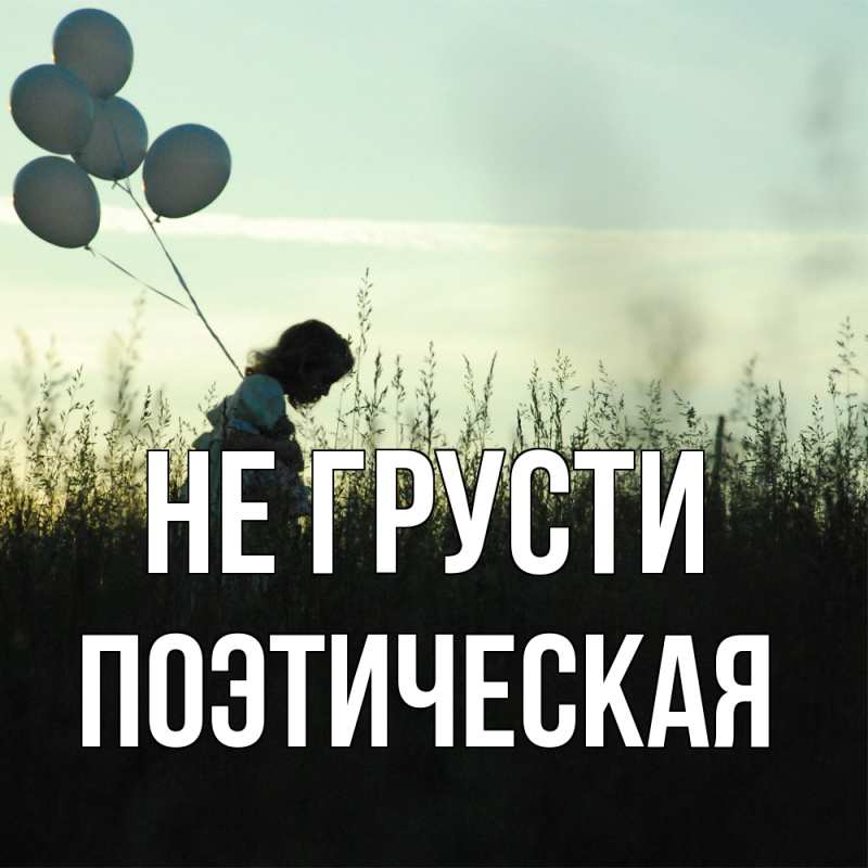 Картинка Не грусти, Поэтическая