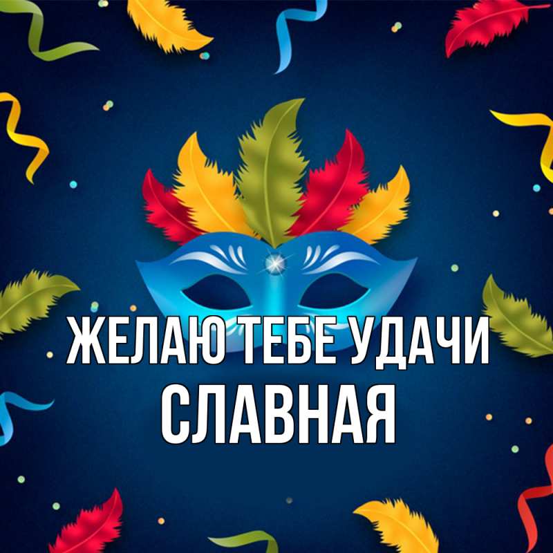 Картинка Желаю тебе удачи, Славная
