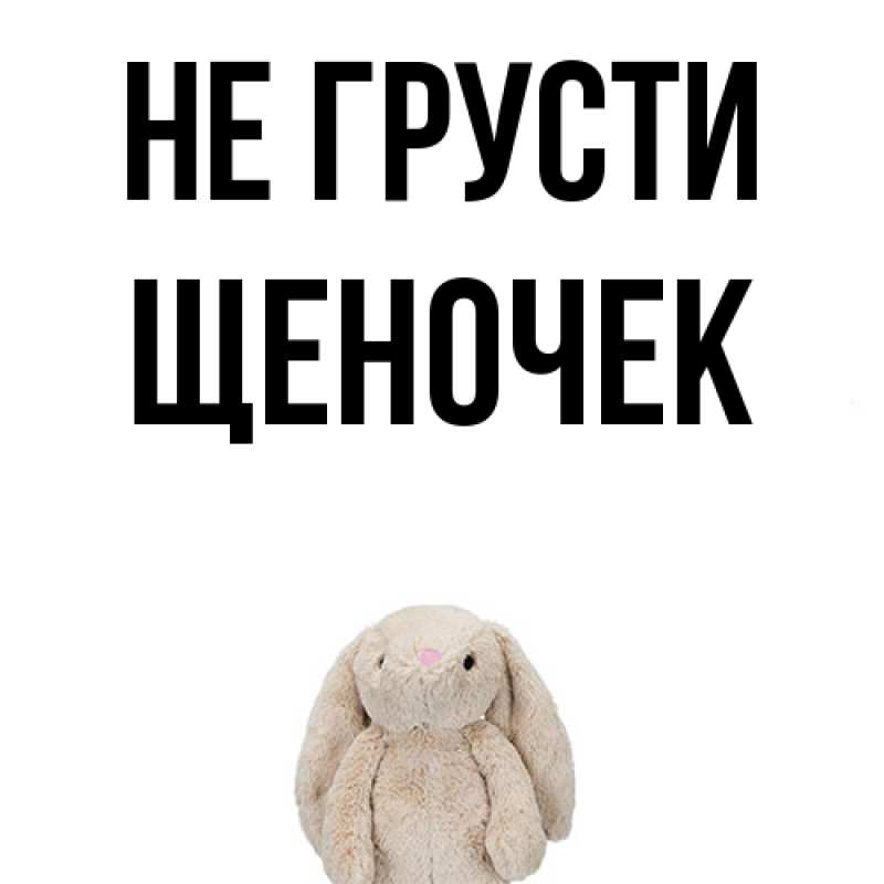 Картинка Не грусти, Щеночек