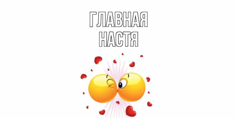 Картинка  с именем , настя