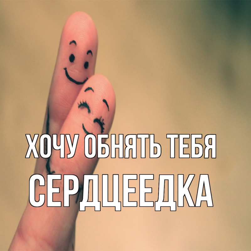 Картинка Хочу обнять тебя, сердцеедка