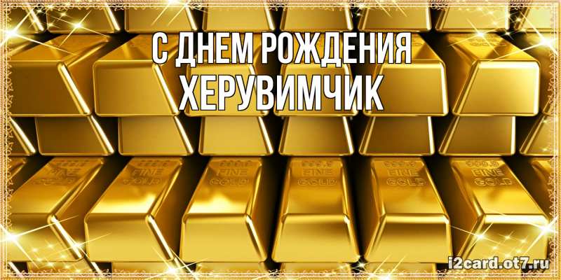 Картинка С днем рождения, херувимчик