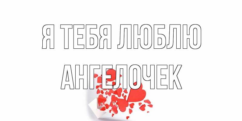 Картинка Я тебя люблю, Ангелочек