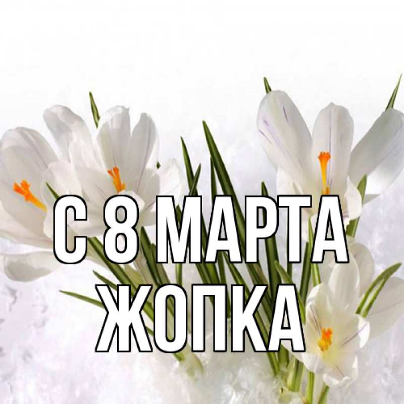 Картинка C 8 МАРТА, Жопка