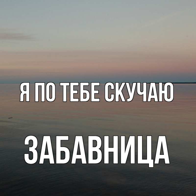 Картинка Я по тебе скучаю, Забавница