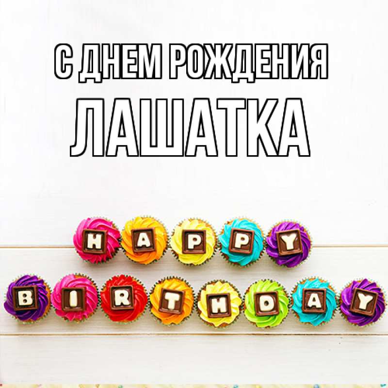 Картинка С днем рождения, Лашатка