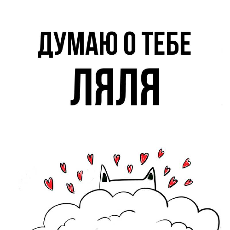Картинка Думаю о тебе, Ляля