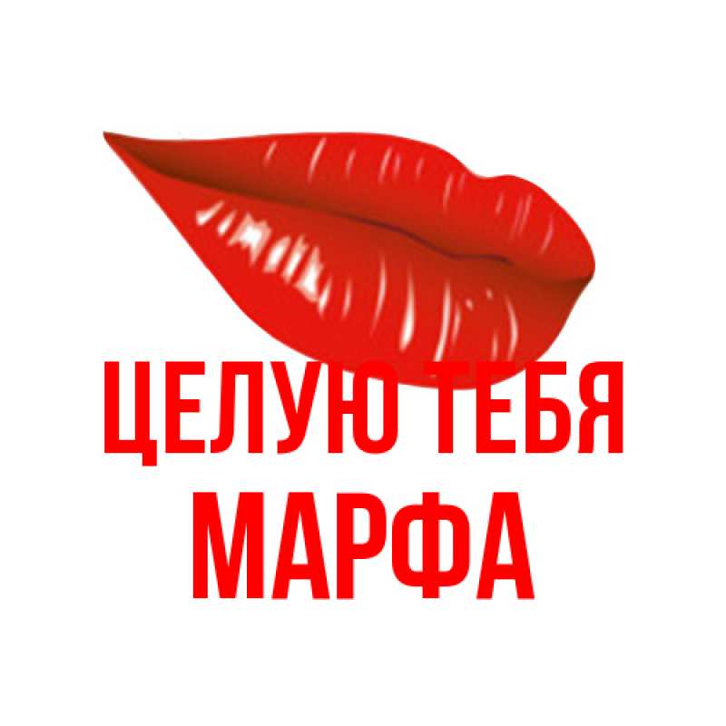 Картинка Целую тебя, Марфа
