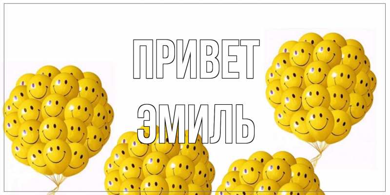 Картинка Привет, Эмиль