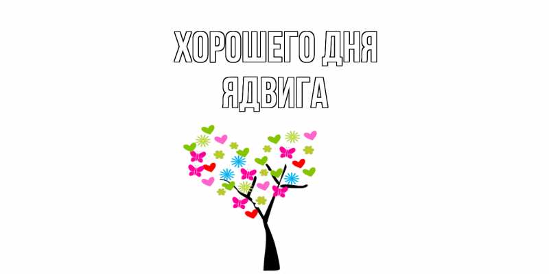 Картинка Хорошего дня, Ядвига