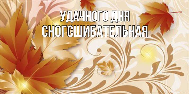 Картинка Удачного дня, сногсшибательная